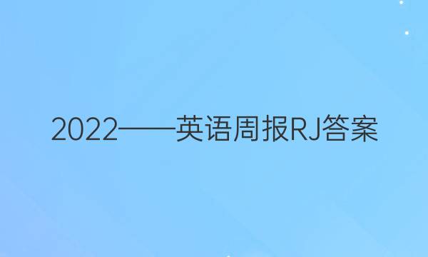 2022——英语周报RJ答案