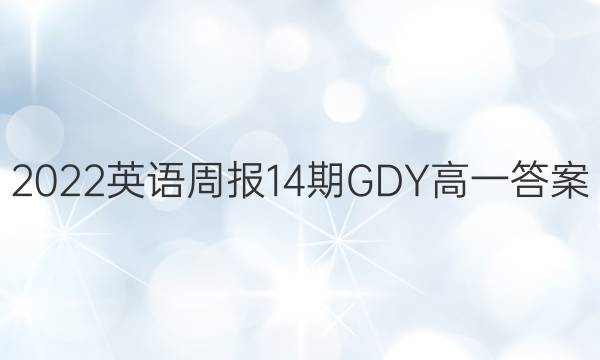 2022英语周报14期GDY高一答案