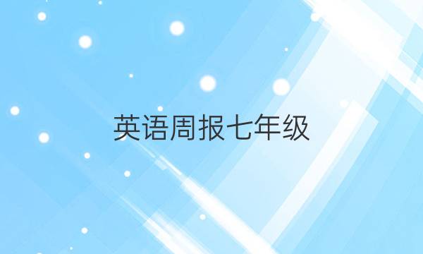英语周报七年级，2022答案