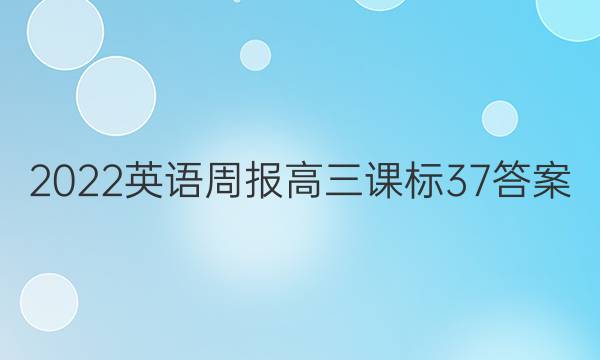 2022英语周报高三课标37答案