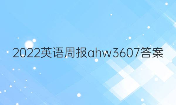 2022英语周报ahw3607答案