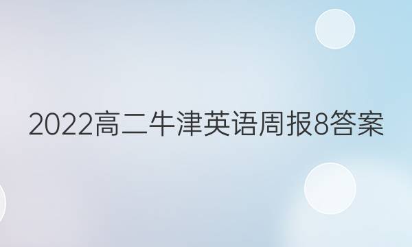 2022高二牛津英语周报8答案