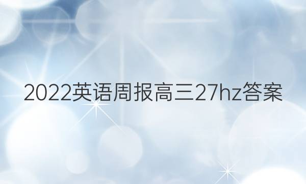 2022 英语周报 高三  27hz答案