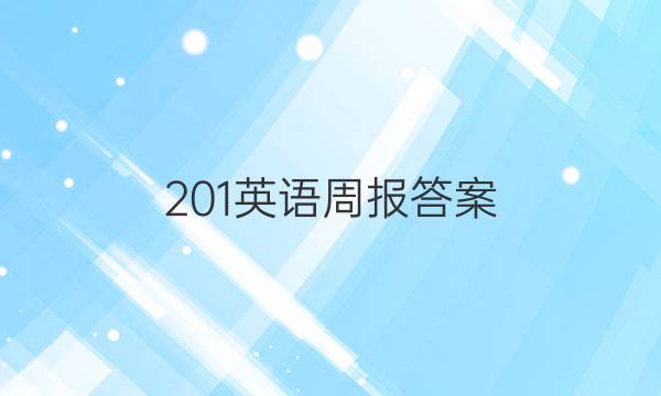 ，201英语周报答案
