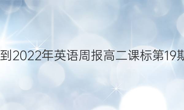 2022-2022年英语周报高二课标第19期答案