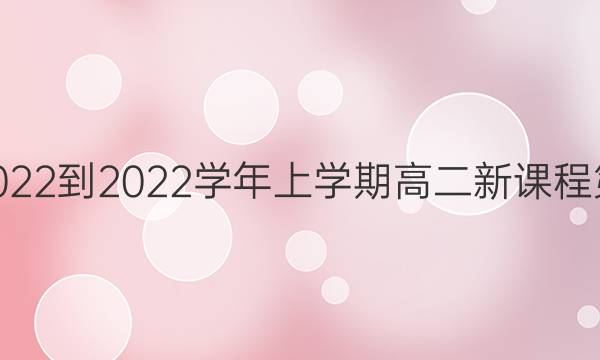 英语周报2022-2022学年上学期高二新课程第27期答案