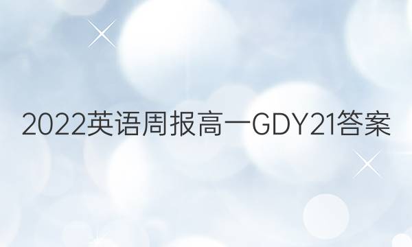 2022 英语周报 高一 GDY 21答案
