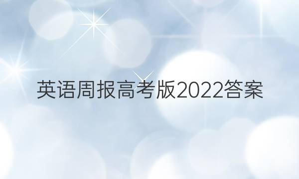 英语周报高考版2022答案