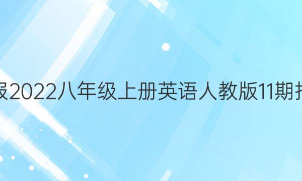 英语周报2022八年级上册英语人教版11期报纸答案