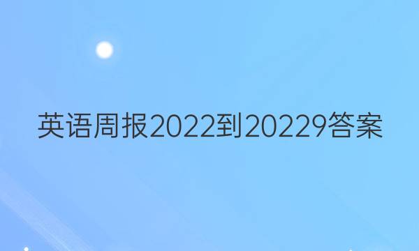 英语周报2022-20229答案