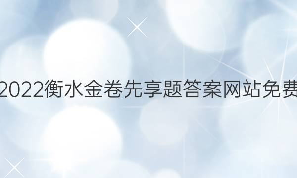 2022衡水金卷先享题答案网站免费