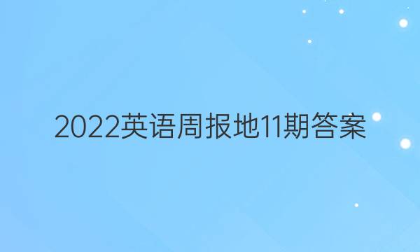 2022英语周报地11期答案