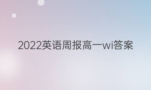 2022英语周报高一wi答案