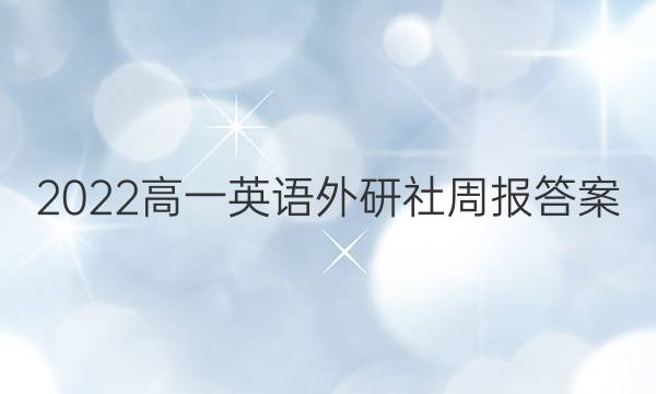 2022高一英语外研社周报答案