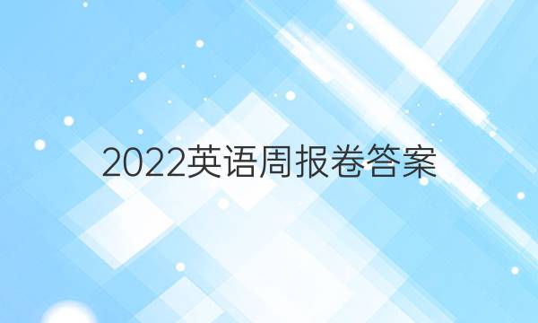 2022英语周报卷答案