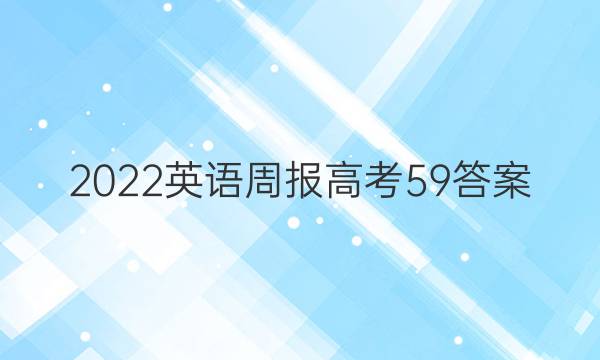 2022英语周报 高考 59答案