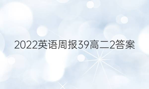 2022英语周报39高二2答案