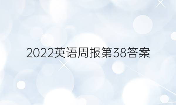 2022英语周报第38答案