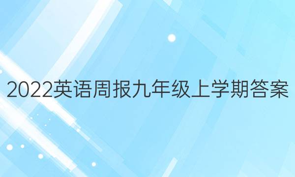 2022英语周报九年级上学期答案