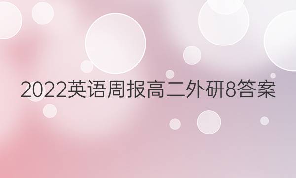 2022 英语周报 高二 外研 8答案