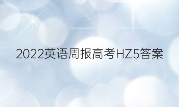 2022 英语周报 高考 HZ 5答案