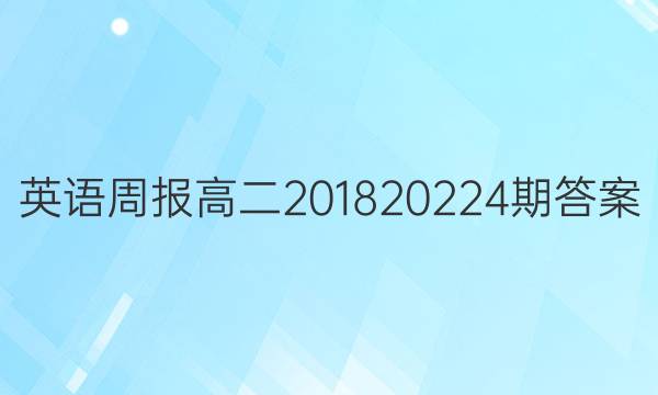 英语周报高二201820224期答案