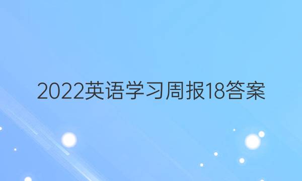 2022英语学习周报18答案