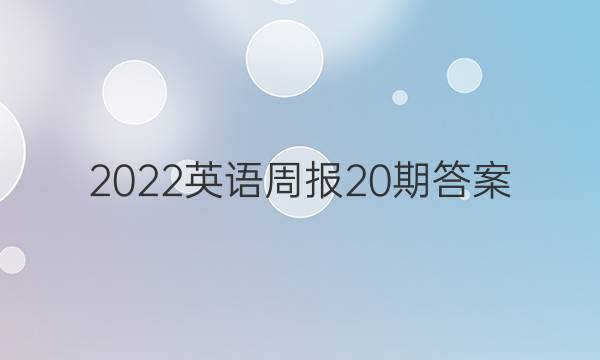 2022英语周报20期答案