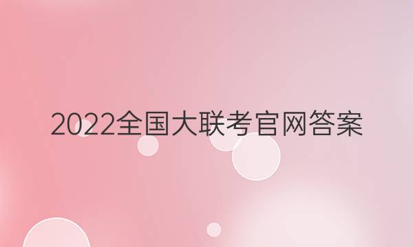 2022全国大联考官网答案