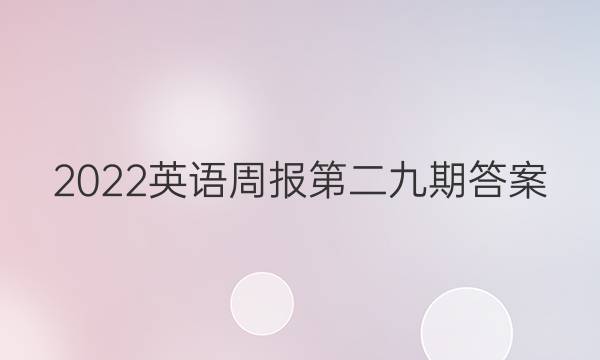 2022英语周报第二九期答案