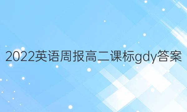 2022 英语周报 高二 课标 gdy答案