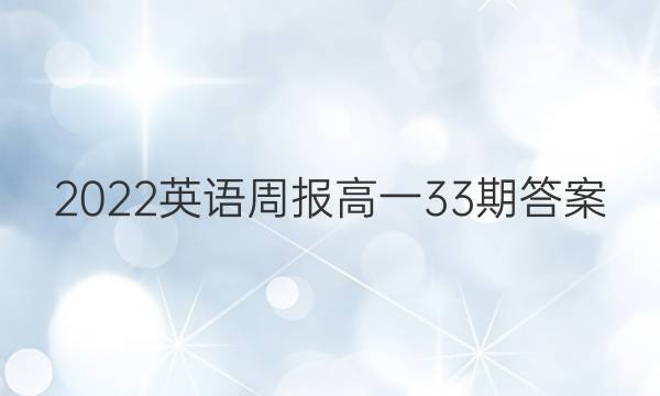 2022英语周报高一33期答案