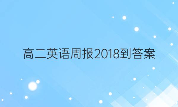 高二英语周报2018-答案