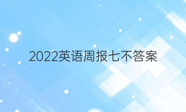 2022英语周报七不答案