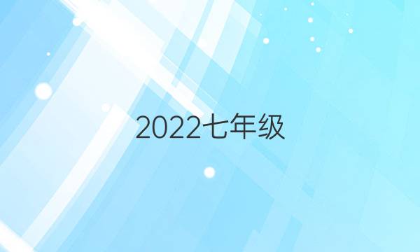 2022七年级。英语周报答案