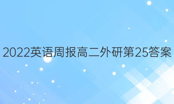 2022英语周报高二外研第25答案