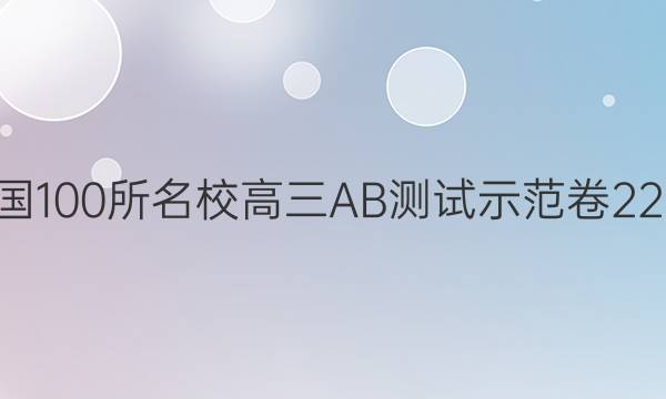 2022 ȫ100УABʾ 22G3ABѧ-ؿ(Ŀ)-Y (ʮ)20ͼƬ
