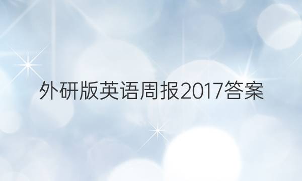 外研版英语周报2017答案