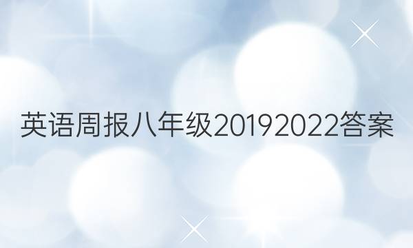 英语周报八年级20192022答案