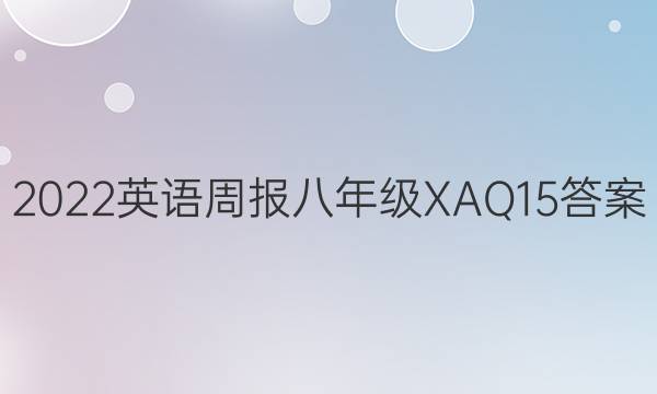 2022英语周报八年级XAQ15答案