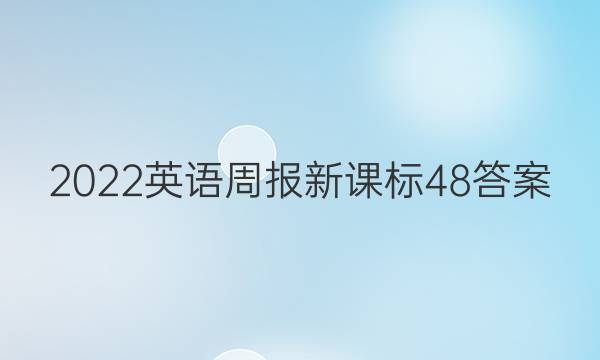 2022英语周报新课标48答案