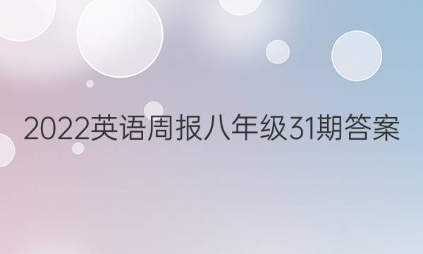 2022英语周报八年级31期答案