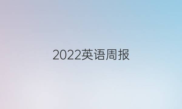 2022英语周报(NP)答案