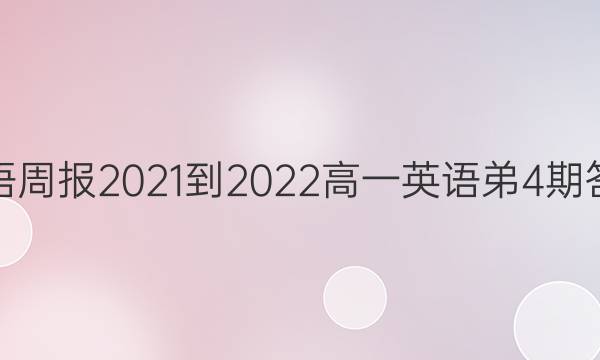 英语周报2021-2022高一英语弟4期答案