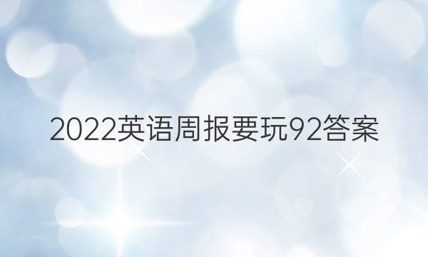 2022英语周报要玩92答案