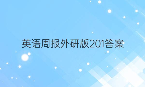 英语周报外研版201答案