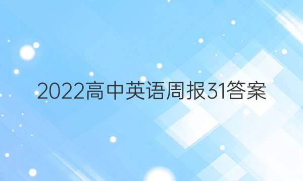 2022高中英语周报31答案