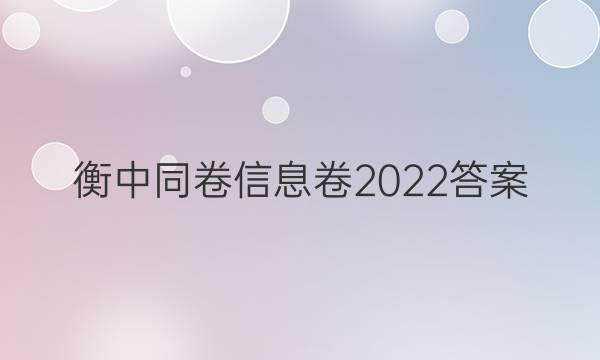 衡中同卷信息卷2022答案