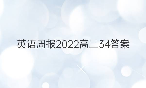 英语周报2022高二34答案