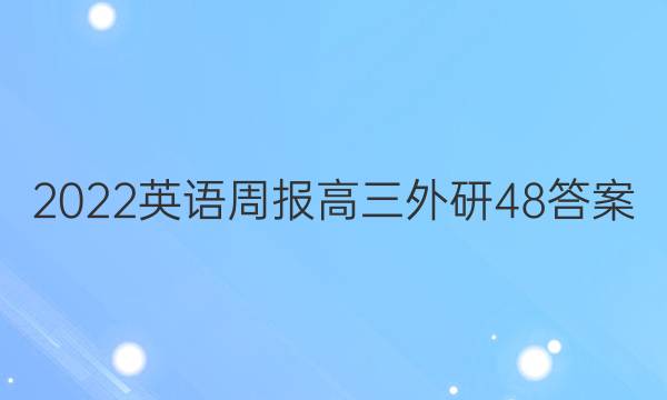 2022 英语周报 高三 外研 48答案